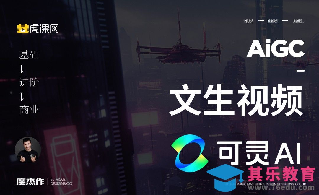 可灵AI-文生视频[虎课网AICG人工智能视频教程][MP4高清全集 ]-第1张图片-我要自学网