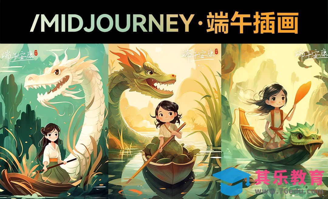 Midjourney-端午节插画海报[虎课网AICG人工智能视频教程][MP4高清全集 ]-第1张图片-我要自学网