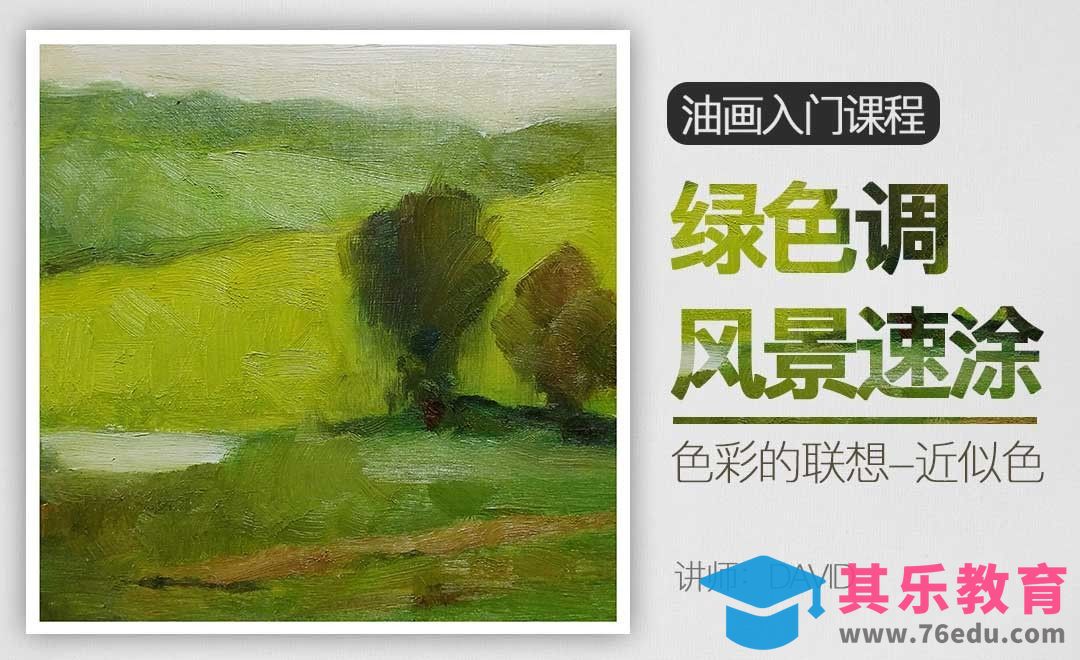 绿色调风景速涂-油画入门教程[虎课网绘画插画视频教程][ipad商业插画MP4教程全集 ]-第1张图片-我要自学网