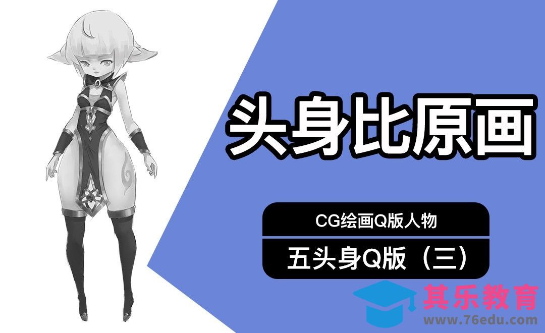 CG原画Q版五头身人物（三）黑白[虎课网AICG人工智能视频教程][MP4高清全集 ]-第1张图片-我要自学网