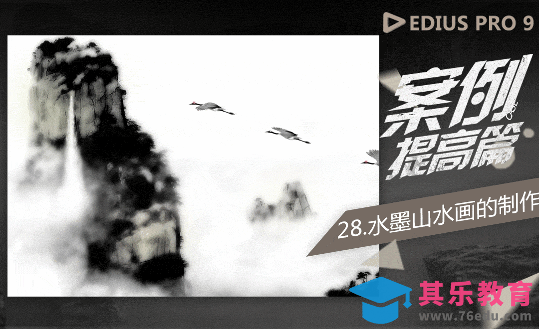 EDIUS案例提高篇-水墨山水画的制作[虎课网影视动画制作视频教程][MP4影视拍摄教程全集 ]-第1张图片-我要自学网