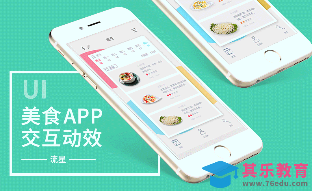 UI-美食类APP动效设计[虎课网UI设计视频教程][UI设计教程全集MP4 ]-第1张图片-我要自学网