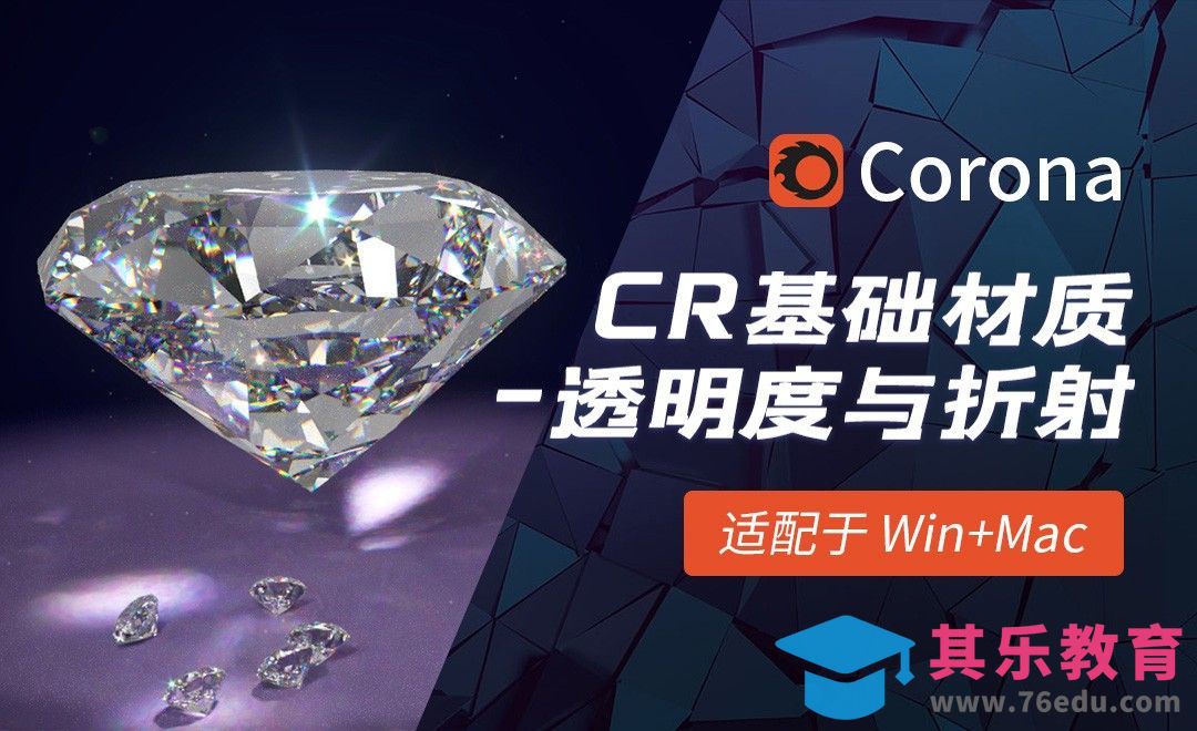 C4D-Corona渲染器基础材质-透明度与折射[虎课网C4D设计视频教程][产品数码建模MP4教程全集 ]-第1张图片-我要自学网