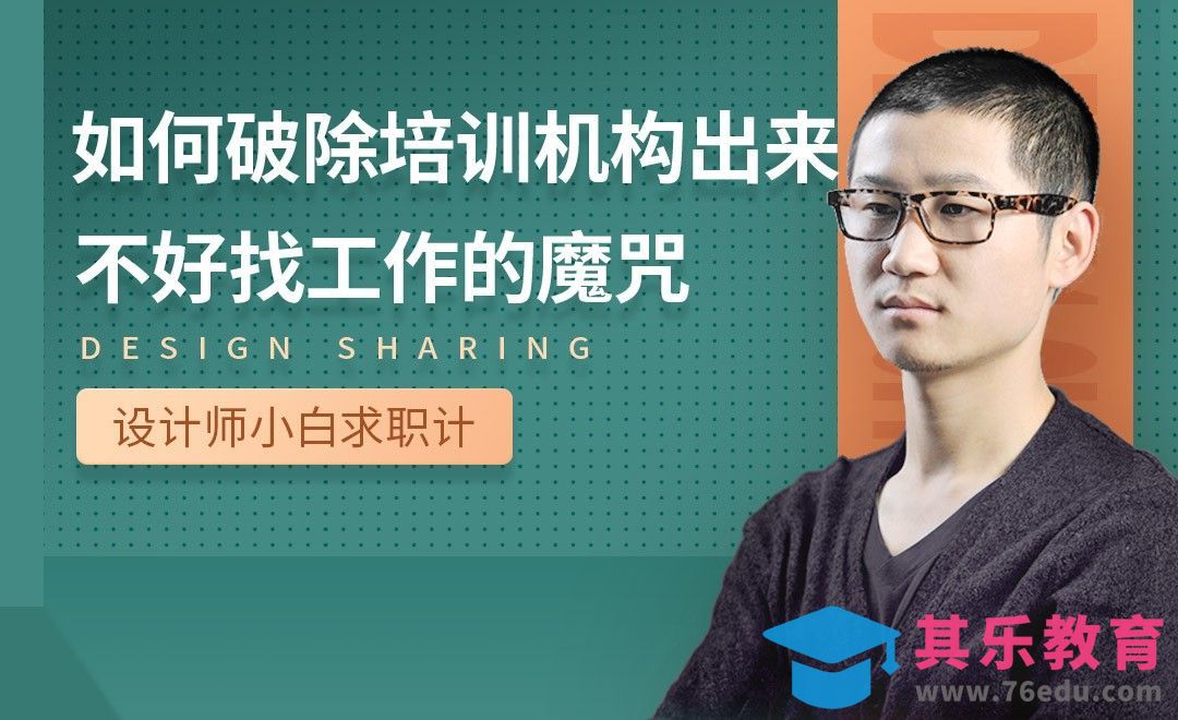 培训机构出生不好找工作怎么办-【设计小白如何求职成功】[虎课网最新视频教程][兴趣生活教程全集MP4 ]-第1张图片-我要自学网