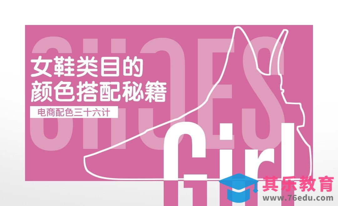 PS-《电商配色三十六计》-女鞋类目的颜色搭配秘籍[虎课网电商运营视频教程][最新电商教程全集MP4 ]-第1张图片-我要自学网