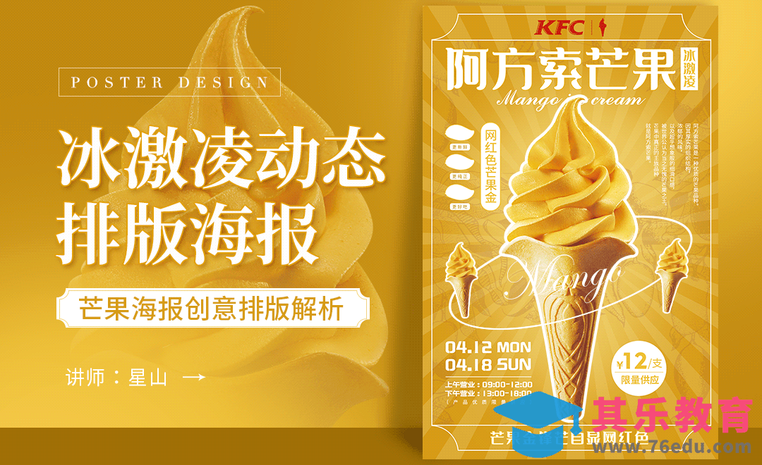 PS-「芒果冰激凌」动态排版海报设计[虎课网平面设计视频教程][图片排版配色MP4高清全集 ]-第1张图片-我要自学网
