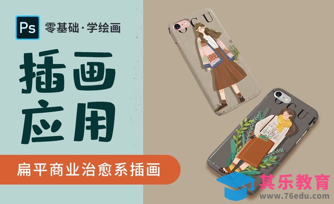 PS-治愈系商业插画-插画应用与案例分析[虎课网绘画插画视频教程][ipad商业插画MP4教程全集 ]-第1张图片-我要自学网