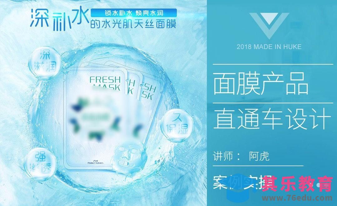 PS-水漾面膜直通车[虎课网电商运营视频教程][最新电商教程全集MP4 ]-第1张图片-我要自学网