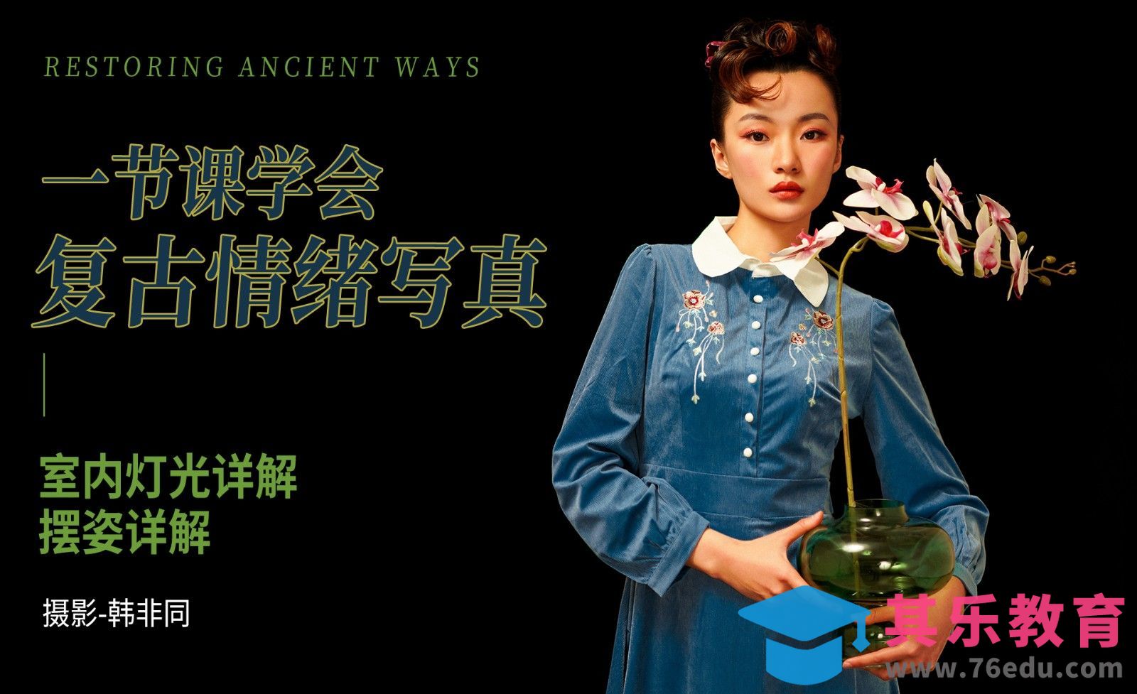 一节课学会情绪复古写真[虎课网手机摄影入门视频教程][MP4产品摄影教程全集 ]-第1张图片-我要自学网