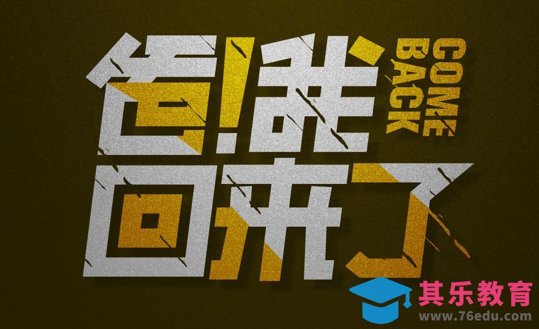 AI-爸我回来了[虎课网平面设计视频教程][字体设计教程MP4高清全集 ]-第1张图片-我要自学网