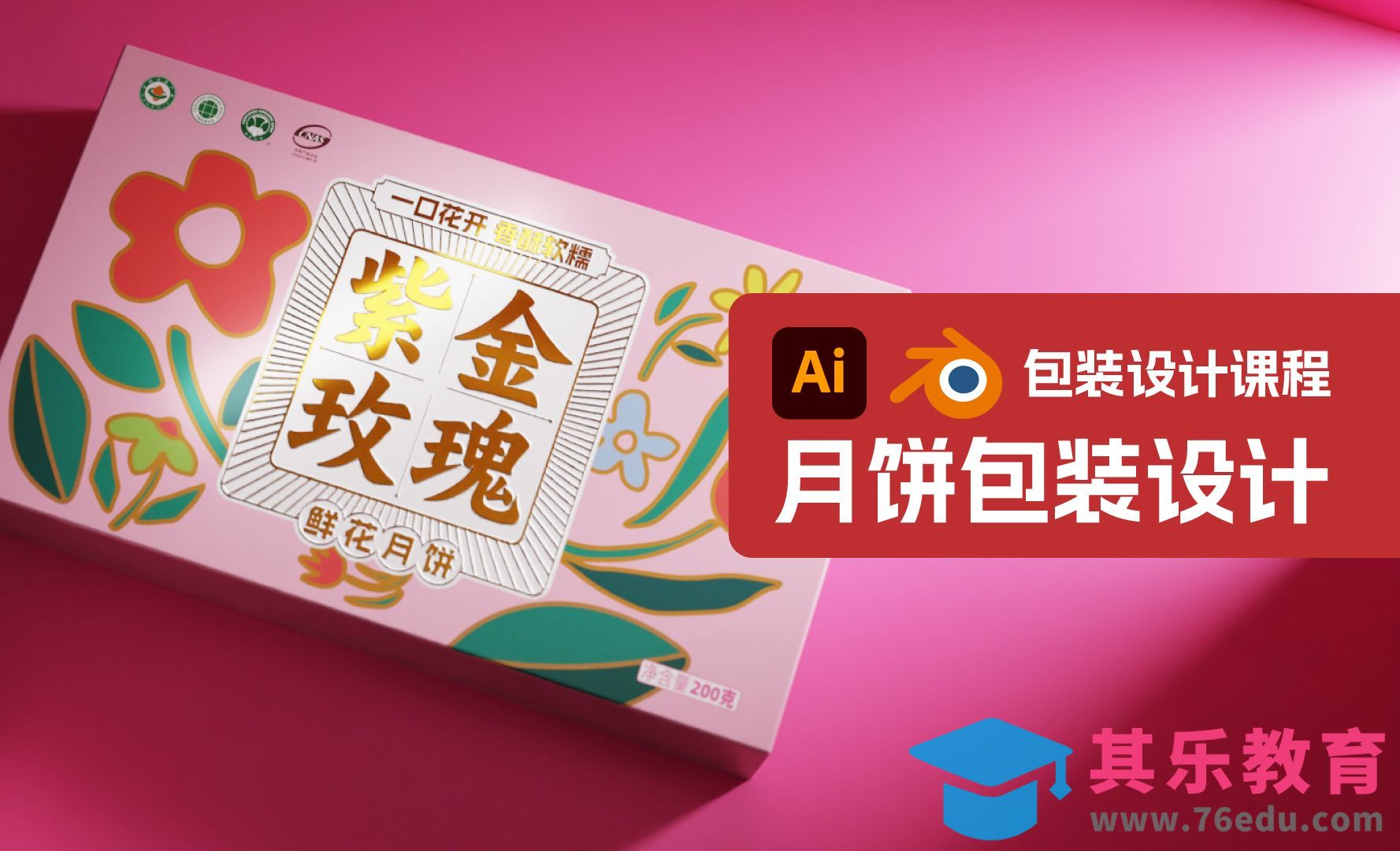 Illustrator+Blender-月饼包装设计[虎课网Blender视频教程][Blender建模教程MP4教程全集 ]-第1张图片-我要自学网