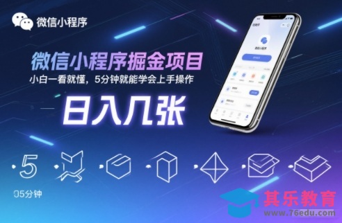 微信小程序掘金项目,日入几张,小白一看就懂,5分钟就能学会上手操作【揭秘】-第1张图片-我要自学网 微信小程序掘金项目,日入几张,小白一看就懂,5分钟就能学会上手操作【揭秘】-第1张图片-我要自学网