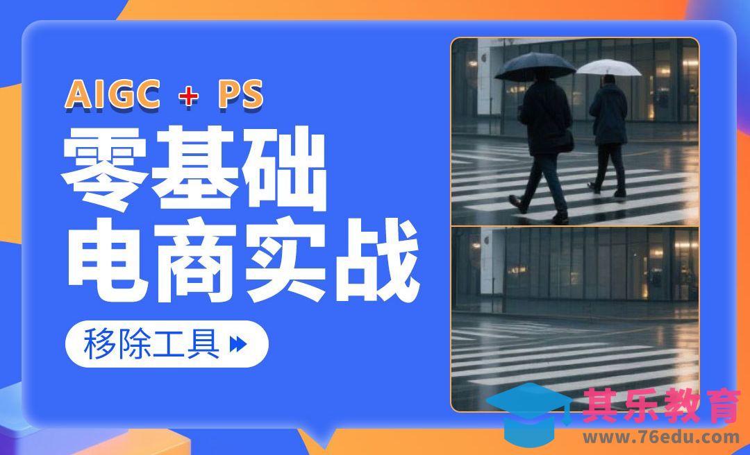 【PS零基础入门】超强移除工具：一笔清除水印/路人/瑕疵-电商美工零基础到接单全流程[虎课网电商运营视频教程][最新电商教程全集MP4 ]-第1张图片-我要自学网