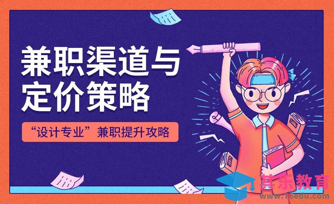 设计兼职与定价策略—“设计专业”兼职提升攻略[虎课网最新视频教程][兴趣生活教程全集MP4 ]-第1张图片-我要自学网
