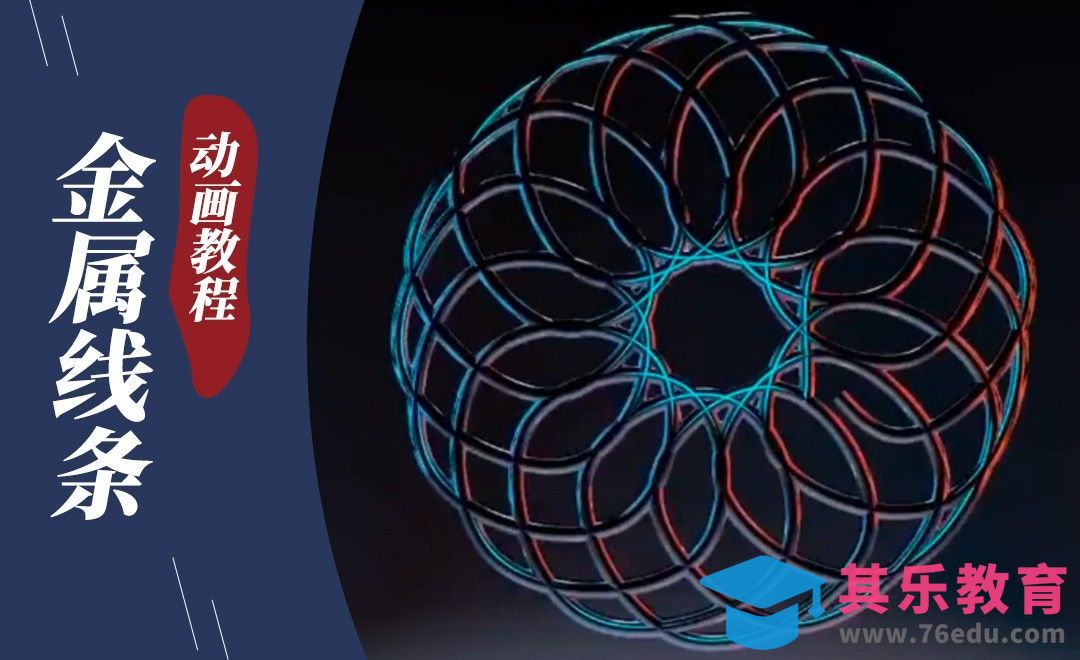 C4D-利用摆线工具 制作金属线条动画[虎课网C4D设计视频教程][产品数码建模MP4教程全集 ]-第1张图片-我要自学网