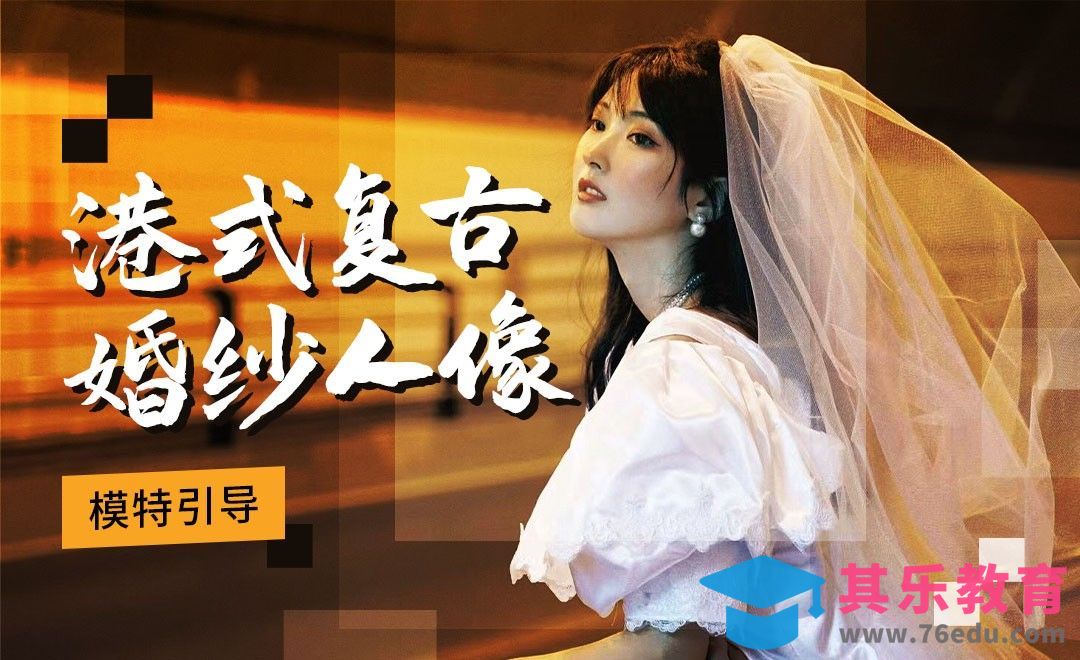 模特引导-复古轻婚纱人像拍摄教程[虎课网手机摄影入门视频教程][MP4产品摄影教程全集 ]-第1张图片-我要自学网