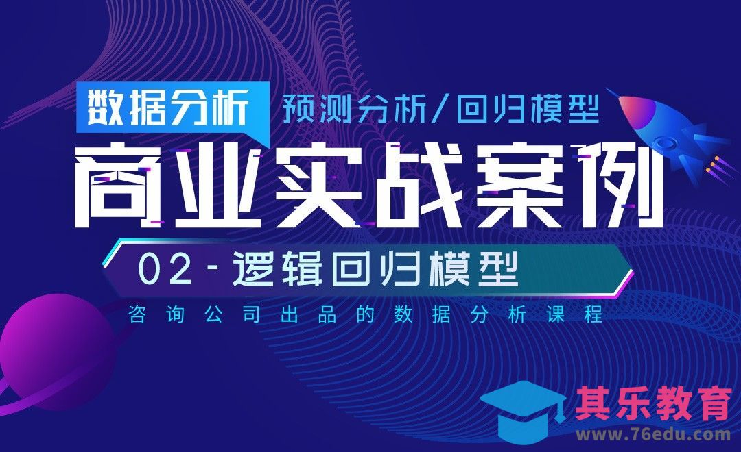 逻辑回归模型-数据预测分析商业实战[虎课网最新视频教程][免费高清MP4教程全集 ]-第1张图片-我要自学网