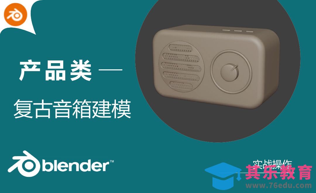 Blender-复古音箱建模[虎课网Blender视频教程][Blender建模教程MP4教程全集 ]-第1张图片-我要自学网