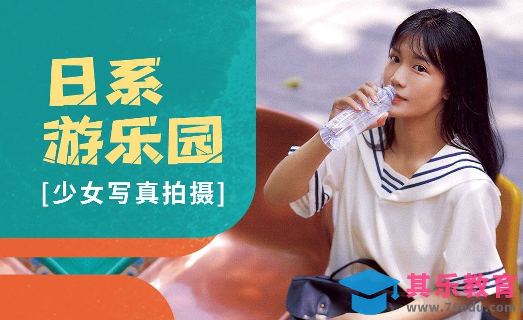 日系少女游乐园写真拍摄-模特引导[虎课网手机摄影入门视频教程][MP4产品摄影教程全集 ]-第1张图片-我要自学网