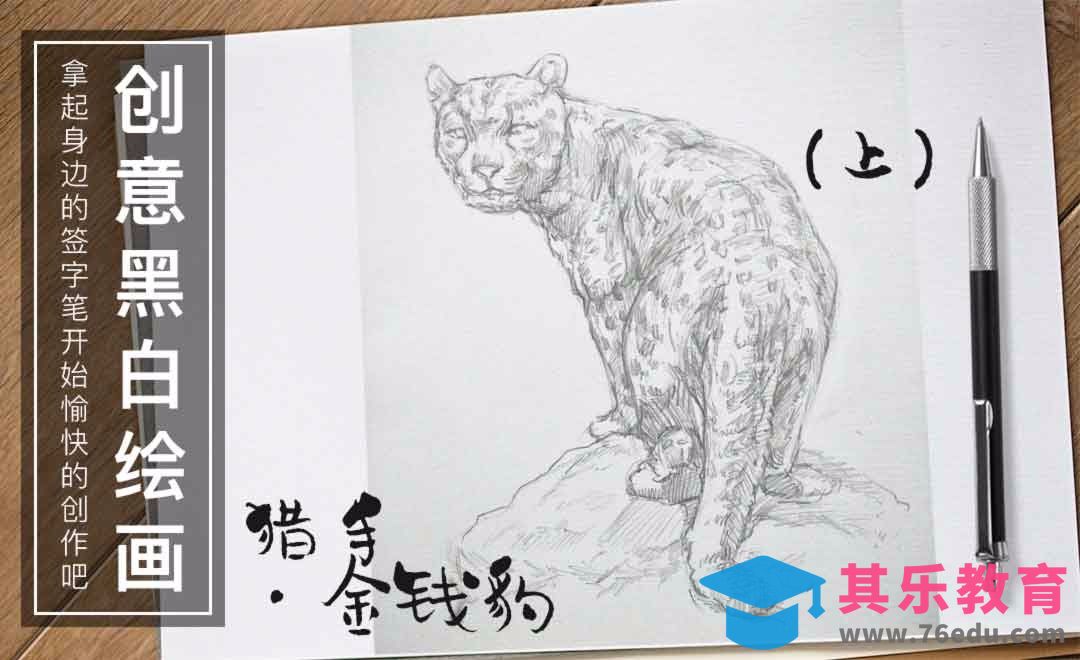 针管笔绘画-猎手.金钱豹（上）[虎课网绘画插画视频教程][ipad商业插画MP4教程全集 ]-第1张图片-我要自学网