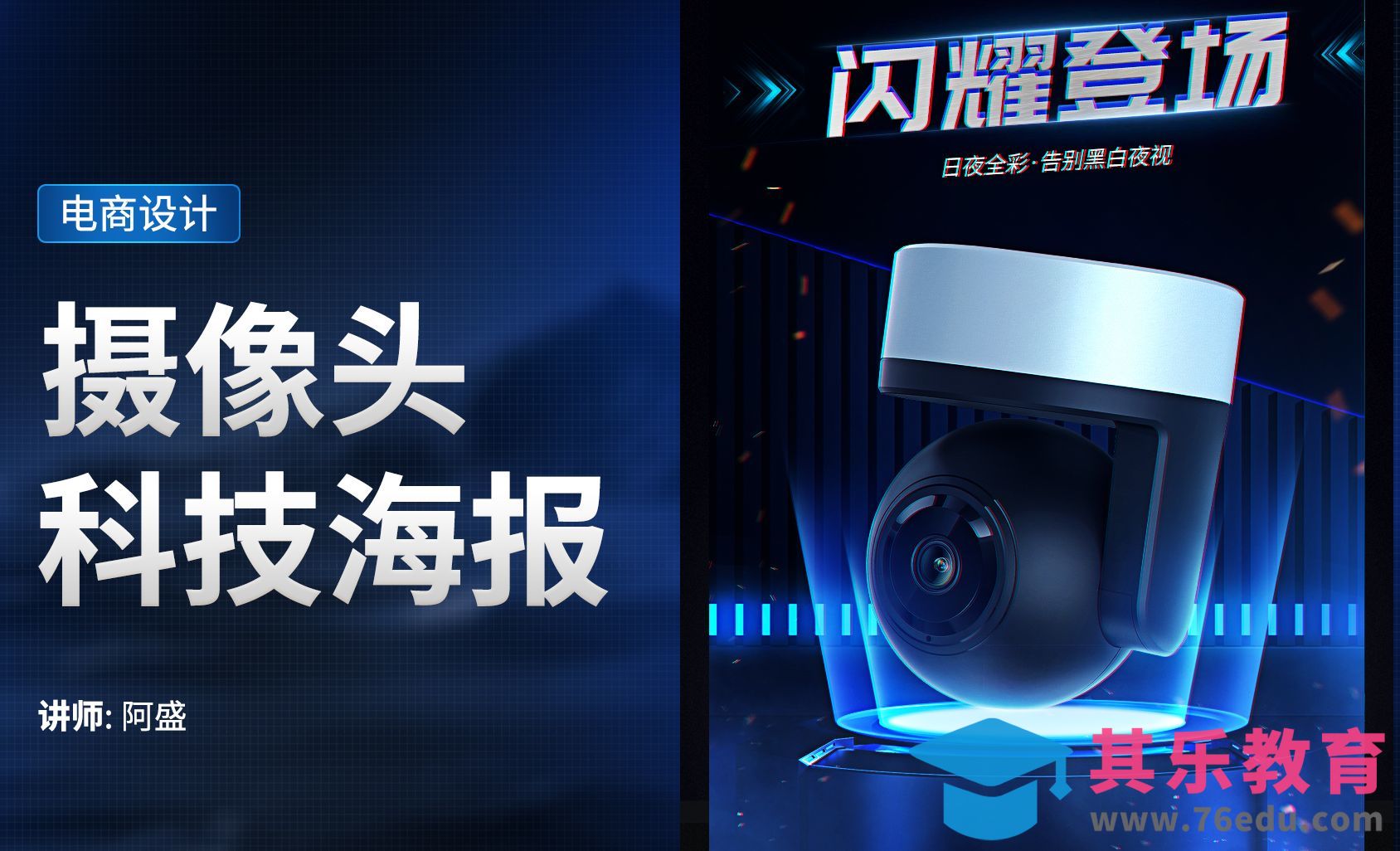 PS-摄像头科技风详情头图海报[虎课网电商运营视频教程][最新电商教程全集MP4 ]-第1张图片-我要自学网