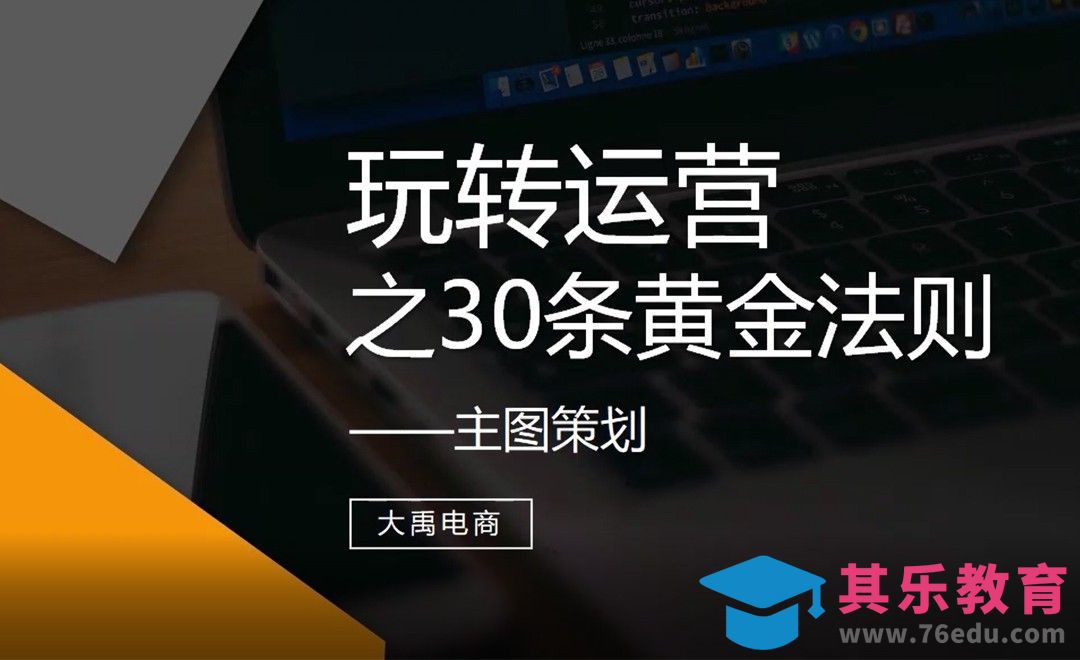 玩转运营之30条黄金法则-主图策划[虎课网电商运营视频教程][最新电商教程全集MP4 ]-第1张图片-我要自学网