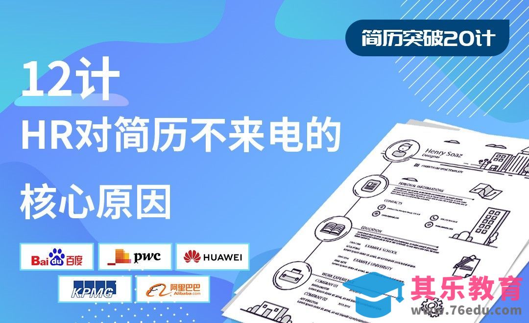 HR对简历不来电的核心原因-【简历突破20计】[虎课网最新视频教程][兴趣生活教程全集MP4 ]-第1张图片-我要自学网