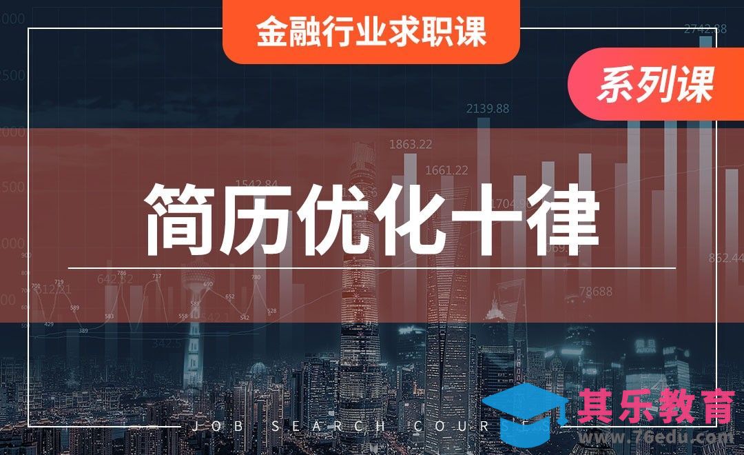 简历优化十律—【金融行业求职课】[虎课网最新视频教程][兴趣生活教程全集MP4 ]-第1张图片-我要自学网