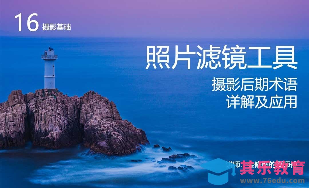 照片滤镜工具-16摄影后期术语详解及应用[虎课网手机摄影入门视频教程][MP4产品摄影教程全集 ]-第1张图片-我要自学网