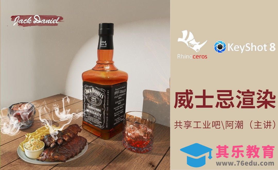 Rhino+KeyShot+Unfold3d-JACK-DANIELS洋酒静物渲染[虎课网最新视频教程][免费高清MP4教程全集 ]-第1张图片-我要自学网