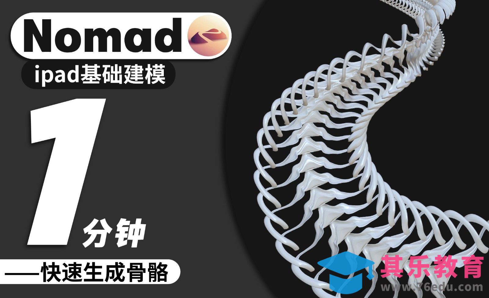 iPad基础建模：1分钟曲线工具快速生成骨骼[虎课网AICG人工智能视频教程][MP4高清全集 ]-第1张图片-我要自学网