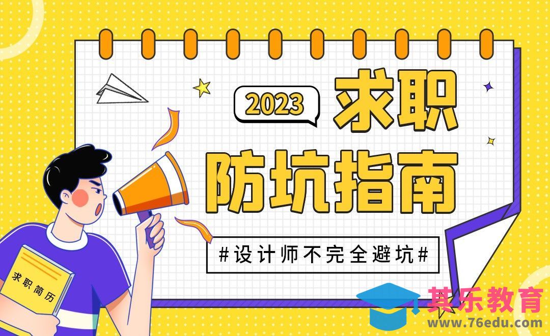 设计师面试不完全防坑指南[虎课网办公职场视频教程][办公职场教程全集MP4 ]-第1张图片-我要自学网