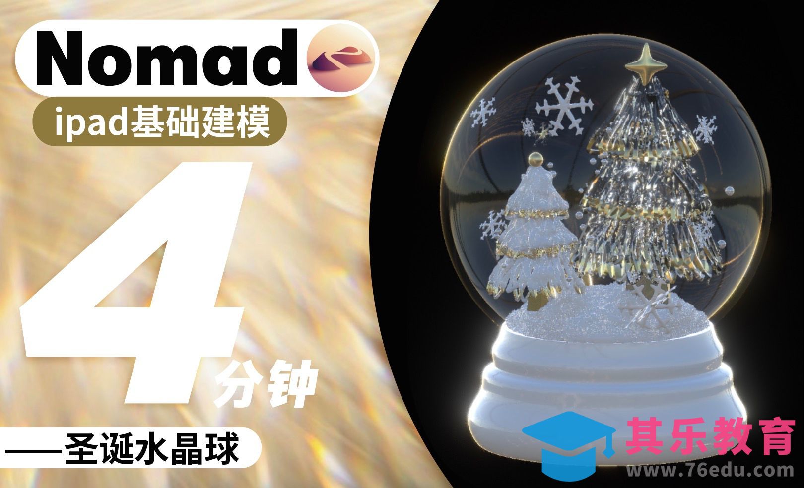 Nomad教程｜圣诞水晶球来了 雪地里的小画家[虎课网AICG人工智能视频教程][MP4高清全集 ]-第1张图片-我要自学网