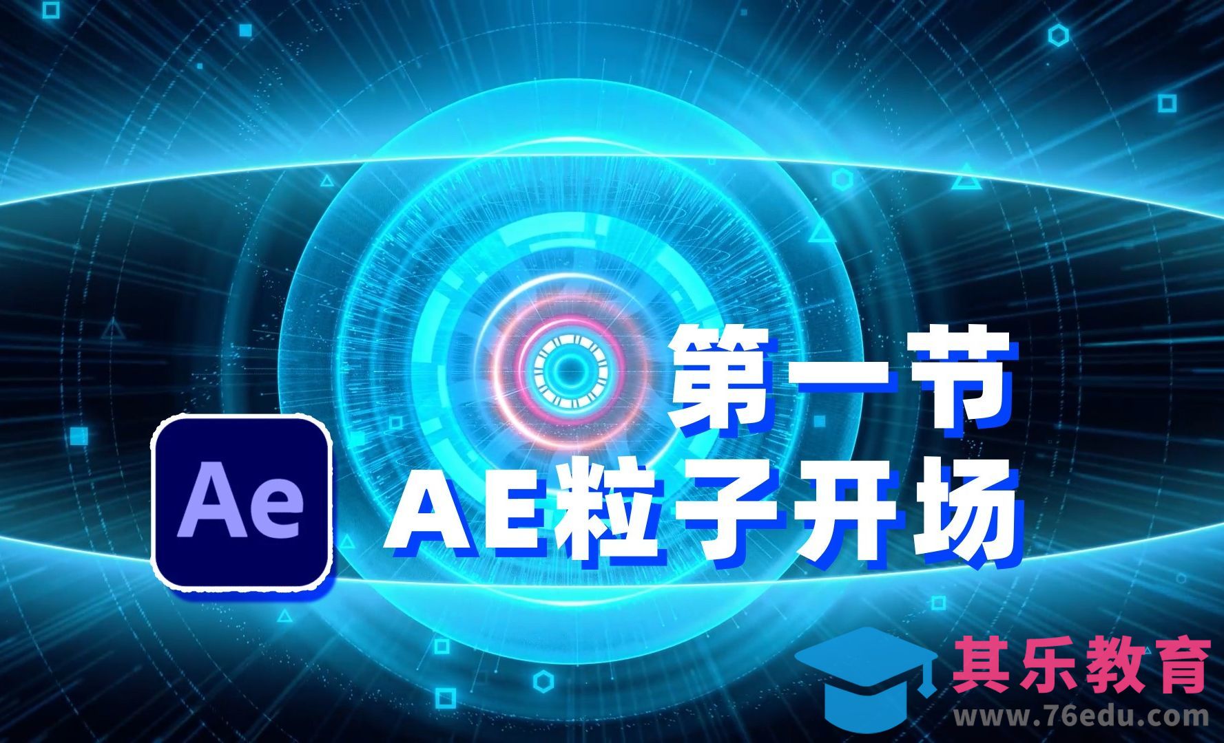AE-震撼科技粒子开场-01[虎课网影视动画制作视频教程][MP4影视拍摄教程全集 ]-第1张图片-我要自学网