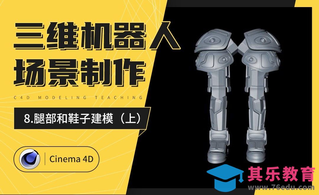 C4D-炫酷三维机器人制作（八）：腿部和鞋子建模（上）[虎课网C4D设计视频教程][产品数码建模MP4教程全集 ]-第1张图片-我要自学网