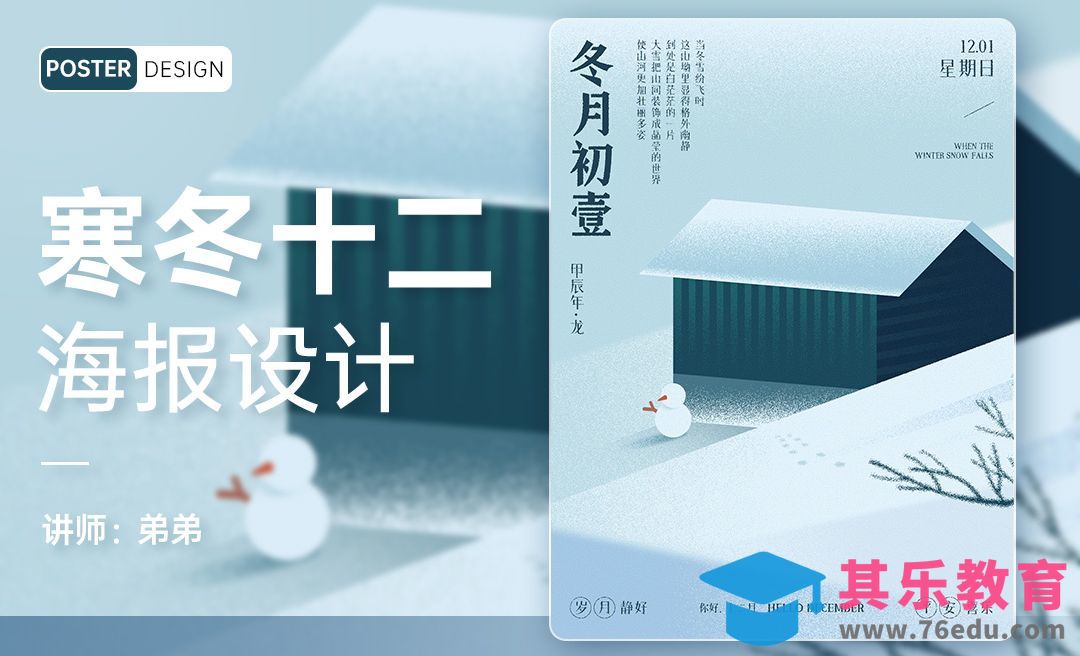 PS-寒冬十二创意海报设计[平面设计视频教程][海报设计MP4高清全集 ]-第1张图片-我要自学网