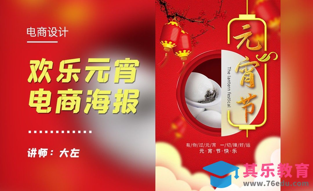 PS-红色喜庆元宵节海报设计[虎课网电商运营视频教程][最新电商教程全集MP4 ]-第1张图片-我要自学网