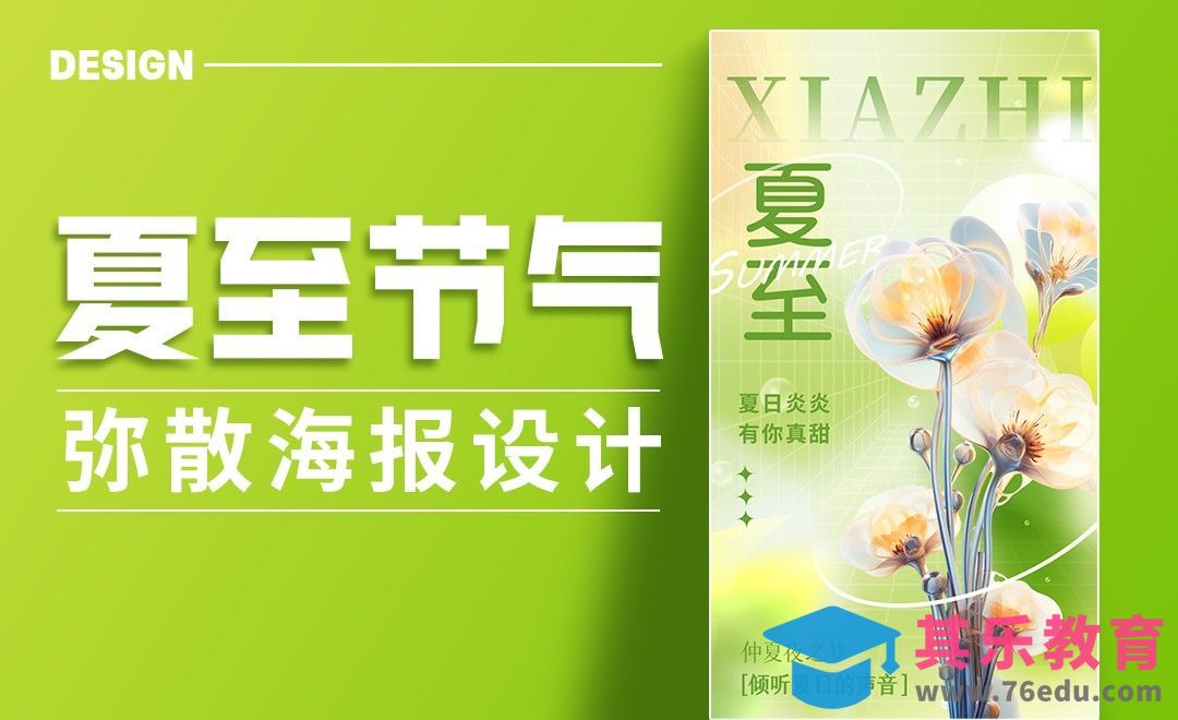PS-夏至节气弥散风海报设计[平面设计视频教程][海报设计MP4高清全集 ]-第1张图片-我要自学网