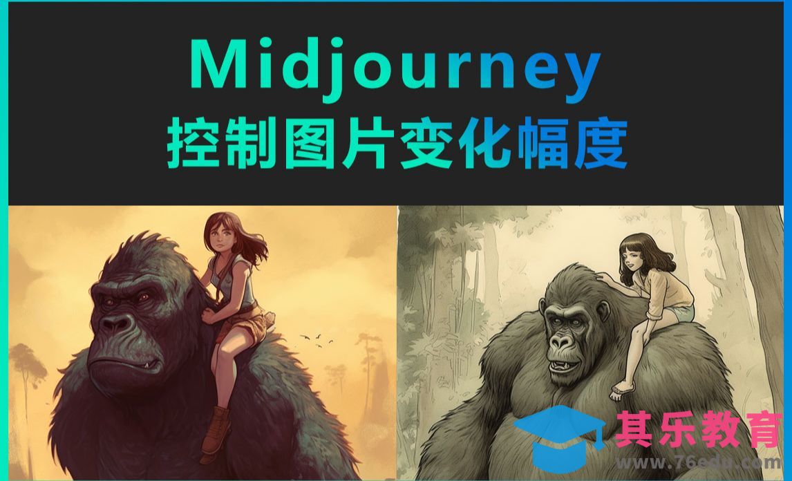 Midjourney-控制图片变化幅度[虎课网AICG人工智能视频教程][MP4高清全集 ]-第1张图片-我要自学网