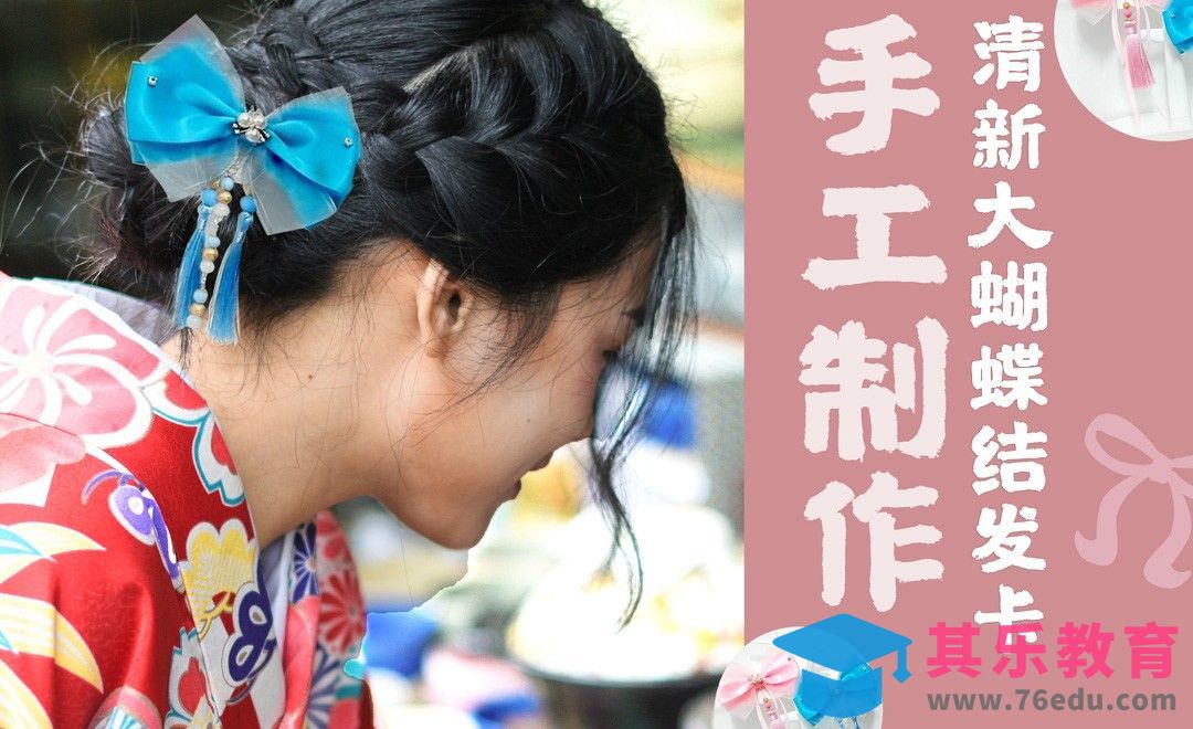 手工制作-清新大蝴蝶结发卡[虎课网最新视频教程][兴趣生活教程全集MP4 ]-第1张图片-我要自学网