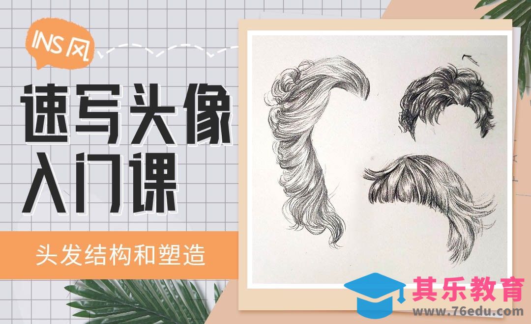 铅笔-INS风速写头像-头发结构和塑造[虎课网绘画插画视频教程][ipad商业插画MP4教程全集 ]-第1张图片-我要自学网