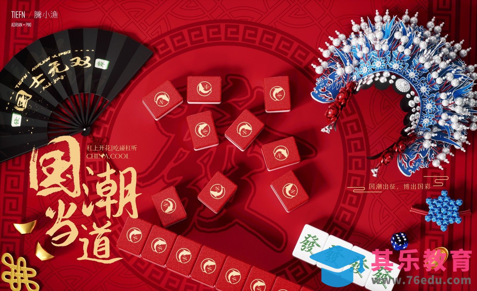 C4D+OC-国潮出道之麻将篇[虎课网C4D设计视频教程][产品数码建模MP4教程全集 ]-第1张图片-我要自学网