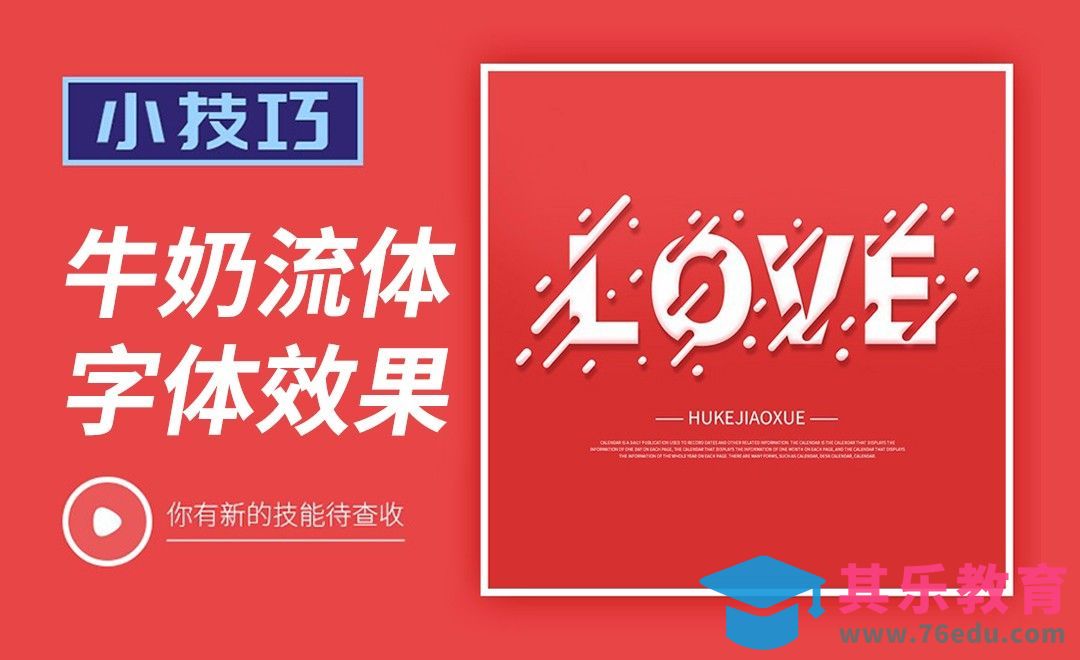 PS-牛奶流体字体效果[虎课网平面设计视频教程][字体设计教程MP4高清全集 ]-第1张图片-我要自学网