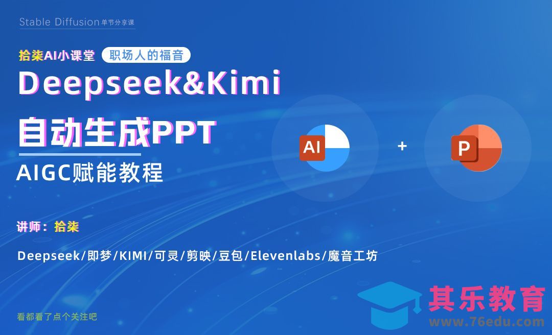 Deepseek+Kimi-自动生成PPT[虎课网AICG人工智能视频教程][MP4高清全集 ]-第1张图片-我要自学网