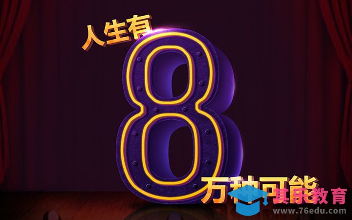 PS-人生有8万种选择[虎课网平面设计视频教程][字体设计教程MP4高清全集 ]-第1张图片-我要自学网