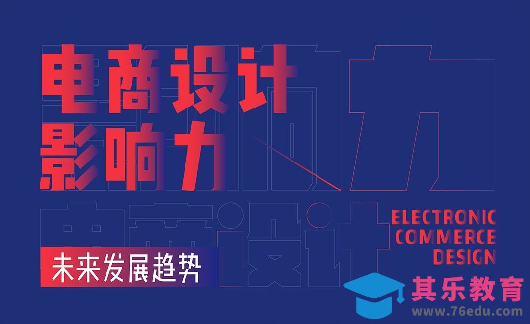 电商设计“钱景”如何-未来发展趋势[虎课网办公职场视频教程][办公职场教程全集MP4 ]-第1张图片-我要自学网