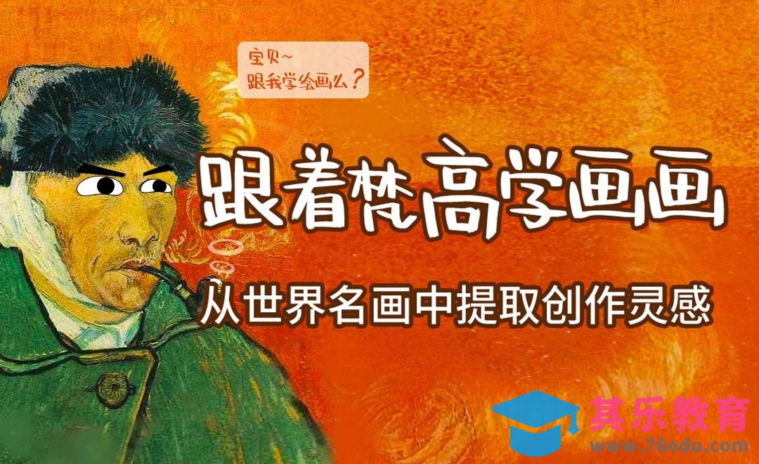 从世界名画中提取创作灵感-梵高[虎课网绘画插画视频教程][ipad商业插画MP4教程全集 ]-第1张图片-我要自学网