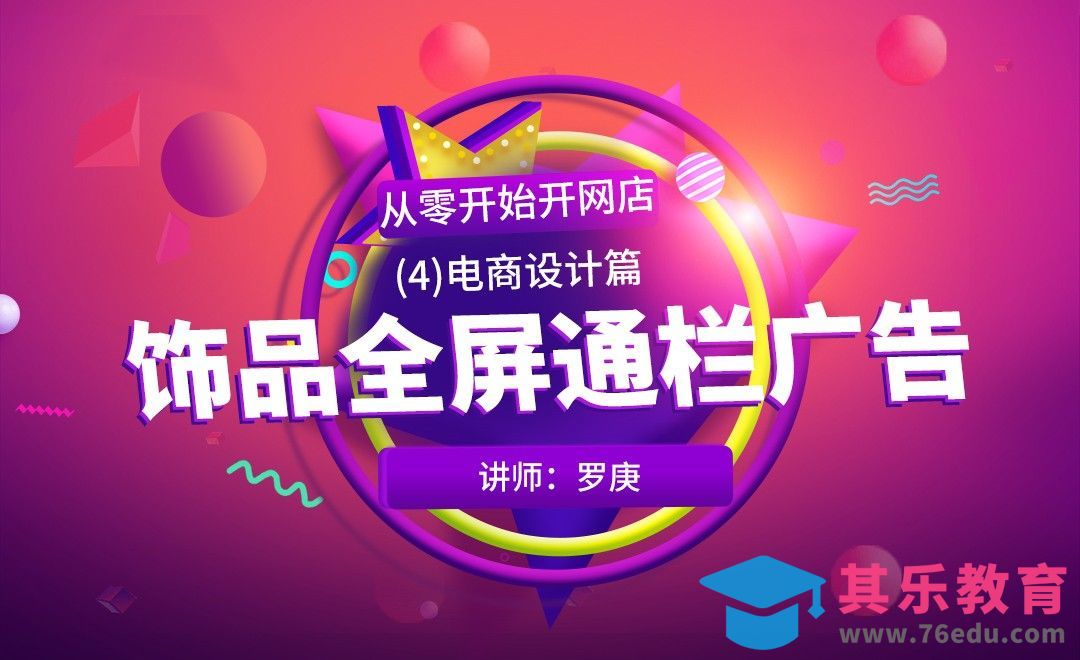 PS-饰品全屏通栏广告-从零开始做美工[虎课网电商运营视频教程][最新电商教程全集MP4 ]-第1张图片-我要自学网