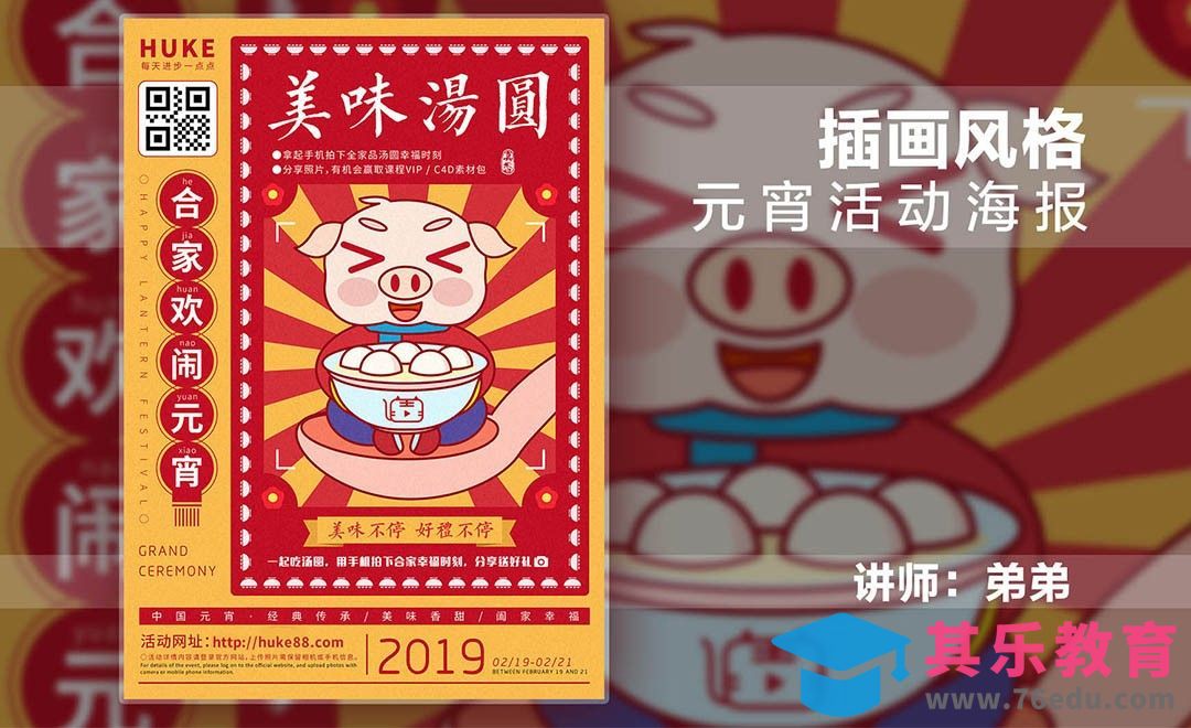 AI-插画风格 元宵活动海报[虎课网平面设计视频教程][图片排版配色MP4高清全集 ]-第1张图片-我要自学网