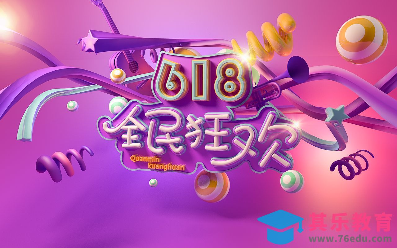 C4D-年中促销电商海报[虎课网C4D设计视频教程][产品数码建模MP4教程全集 ]-第1张图片-我要自学网